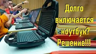 Долго включается ноутбук - решение