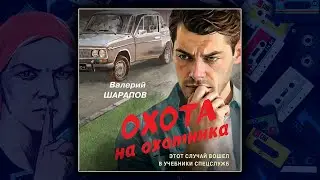ОХОТА НА ОХОТНИКА - ВАЛЕРИЙ ШАРАПОВ. ДЕТЕКТИВ. АУДИОКНИГА.