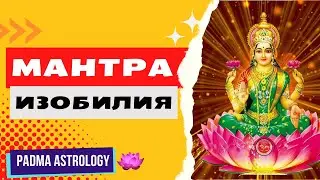 Мантра Изобилия Богине Лакшми