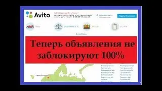 Как обойти блокировки на Авито. Актуальная информация на весну 2018.Видео инструкция Авторская схема