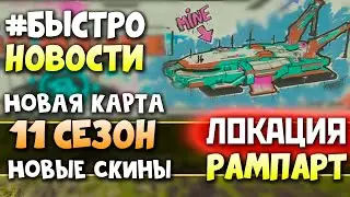 НОВАЯ КАРТА в 11 СЕЗОНЕ: Локация Рампарт, Новые Скины - qadRaT Apex Legends Новости