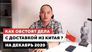 Как обстоят дела с доставкой из Китая? Какие сейчас сроки и цены?(актуально на декабрь 2020)