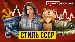 Советский стиль 80-х: Как Перестройка и Олимпиада-80 изменили моду в СССР / ДОЛЕЦКАЯ / 