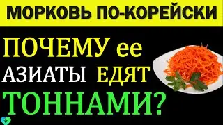 Морковь по-корейски Польза и Вред. Невероятно сильное влияние на организм