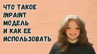 Inpaint модели для Stable Diffusion - что это и когда использовать