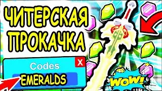 ЧИТЕРСКИЕ КОДЫ НА ПРОКАЧКУ В СИМУЛЯТОРЕ ЭЛИТЫ МЕЧА РОБЛОКС! Codes Sword Elites roblox