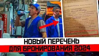 Стал известен новый перечень для бронирования. Новая мобилизация подготовка