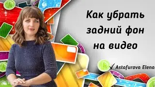 Как убрать задний фон на видео