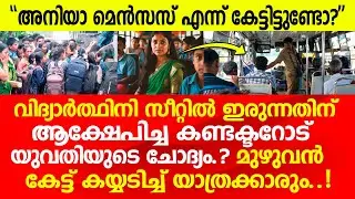 വിദ്യാർഥിനി സീറ്റിൽ ഇരുന്നത് സഹിച്ചില്ല. എണീക്കാൻ പറഞ്ഞ കണ്ടക്ടറെ പഞ്ഞിക്കിട്ട് ചേച്ചി.!