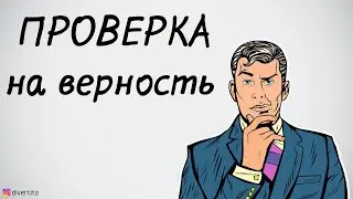 Проверка на верность девушки.