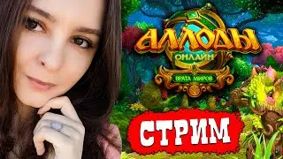 ♥ Аллоды Онлайн,  небольшой Стрим (потом идем на трово) Нить Судьбы / пвп пве Allods Online 13.0