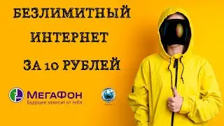 Безлимитный интернет Мегафон за 10 рублей в месяц