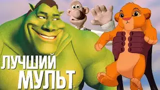 Выбираем ЛУЧШИЙ МУЛЬТФИЛЬМ → Смотрим его на Бусти