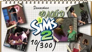 Династия Флойд | The Sims 2 | 5 поколение | Часть 10 (300)