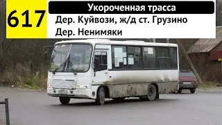 Автобус 617 