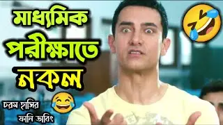 মাধ্যমিক পরীক্ষাতে নকল করার Plan😂🤣 || Latest Exam Bangla Funny Dubbing Video || ETC Entertainment