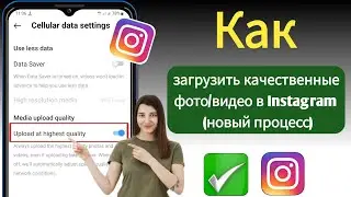 Как загрузить фотографии и видео высокого качества в Instagram (новый процесс)