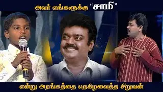 Captain Vijayakanth-யை பற்றி பல வருடத்திற்கு முன்பே பேசிய சிறுவன்..😃 | Best O Best