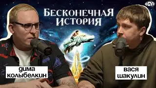 вася шакулин: «бесконечная история» | вот, что я сегодня посмотрел