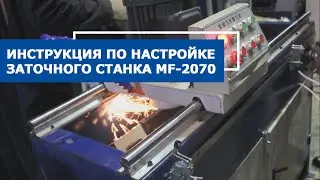 Видео инструкция по пусконаладке заточного станка для плоских ножей MF 2070