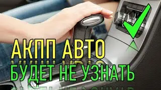 ПОСЛЕ ЭТОГО  АКПП не будет дергаться и пинаться при трогании!