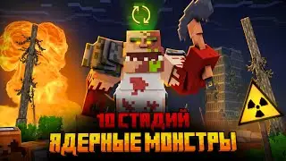 Я ПЕРЕЖИЛ 10 СТАДИЙ ЯДЕРНЫХ МОНСТРОВ В МАЙНКРАФТ!