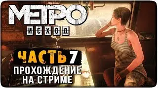 ПРОХОЖДЕНИЕ METRO EXODUS НА СТРИМЕ #7 🔴 МЕТРО: ИСХОД НА РУССКОМ