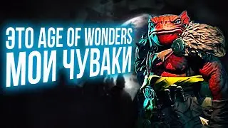 Age of Wonders 4 | Стратегия героев меча и цивилизации