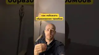 Как избежать образование тромбов? 