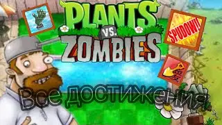 Все достижения в PVZ! //Растения против зомби