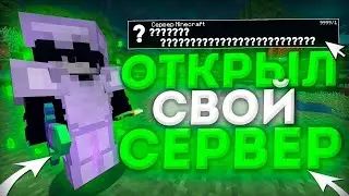 ОТКРЫЛ СВОЙ СЕРВЕР ЗАХОДИ!!!!