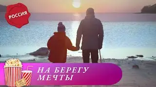 ФИЛЬМ О ЖИЗНИ, О ДОБРОТЕ И ВЗАИМОПОМОЩИ! На берегу мечты. Мир киномана.