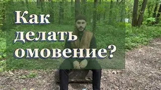 Как делать омовение?