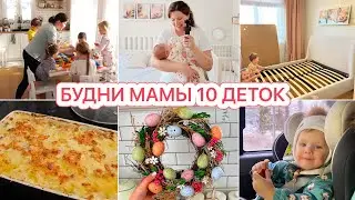 🤱🏻БУДНИ МНОГОДЕТНОЙ МАМЫ😍НОВАЯ КРОВАТЬ🥘ГОТОВИМ/УБИРАЕМ