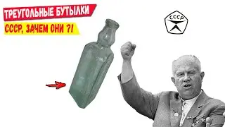 Зачем в СССР выпускали ТРЕУГОЛЬНЫЕ БУТЫЛКИ? Секрет бутылок раскрыт!