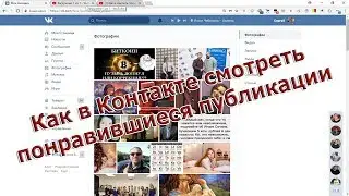 Как в контакте посмотреть понравившиеся публикации, фото, видео и пр