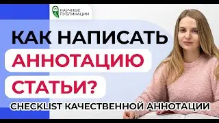 Как написать качественную аннотацию статьи? Структура IMRAD. Checklist качественной аннотации.