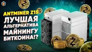 Обзор и тест Antminer Z15: ZCASH майнинг на Асиках. Характеристики Antminer Z 15 420 ksol