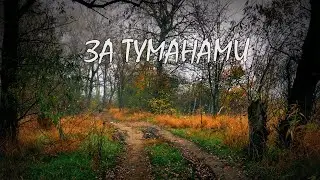 Влог. За туманами
