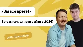 «Вы всё врёте!» — Есть ли смысл идти в айти в 2024?