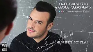 Min Vlepeis Pou Gelaw - Arseniou Sakis (Karolos Kostoglou & George Tsokas The Remix)