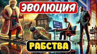 Эволюция рабства | Как кнут стал кредитом 