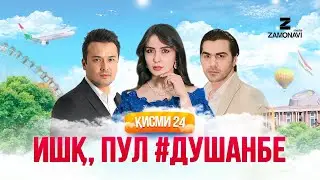 Ишк, пул, #Душанбе - сериали точики (Кисми 24) / Ishq, Pul, #Dushanbe - Tajik Series (Part 24)