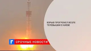 Возле киевской телевышки произошел взрыв