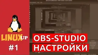 [LINUX UP] КАК ЗАПИСЫВАТЬ ВИДЕО В LINUX part I