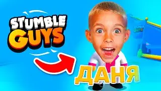 ВАУ! ДАНЯ ПОПАЛ В НОВУЮ В ИГРУ 😱 СТАМБЛ ГАЙС!