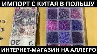 Импорт товаров в Польшу с Китая. Продажа товаров на Allegro. Бизнес в Польше 2023 ❤️