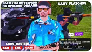 СЛЕЖУ ЗА АДМИНАМИ И ЮТУБЕРАМИ НА AMAZING ONLINE (gta crmp)