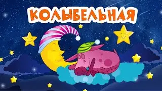 Барбарики - Коллыбельная | ВЕСЕЛАЯ МУЛЬТ ПЕСЕНКА | ДЛЯ ДЕТЕЙ 0+