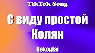 Kolyan - Nekoglai (С виду простой Колян) (Текст) (Lyrics) - TikTok Song